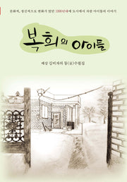복희의 아이들(시인인문교양서 4)