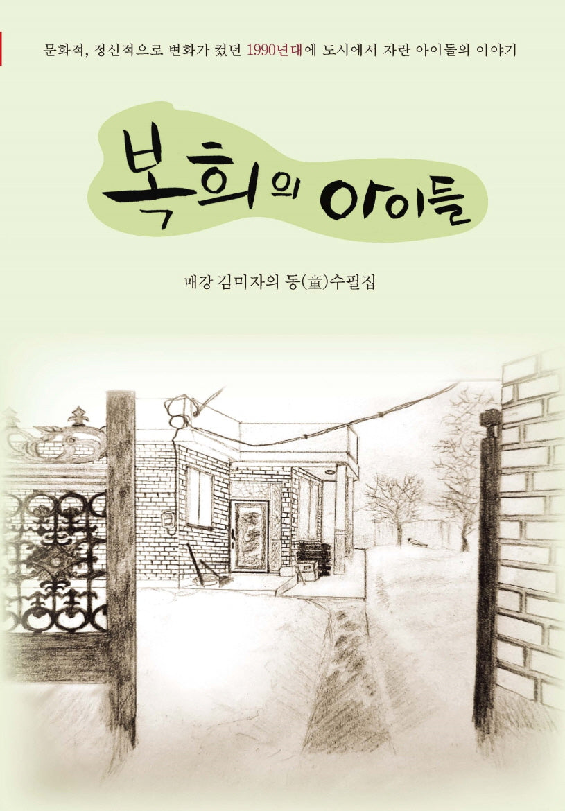 복희의 아이들(시인인문교양서 4)