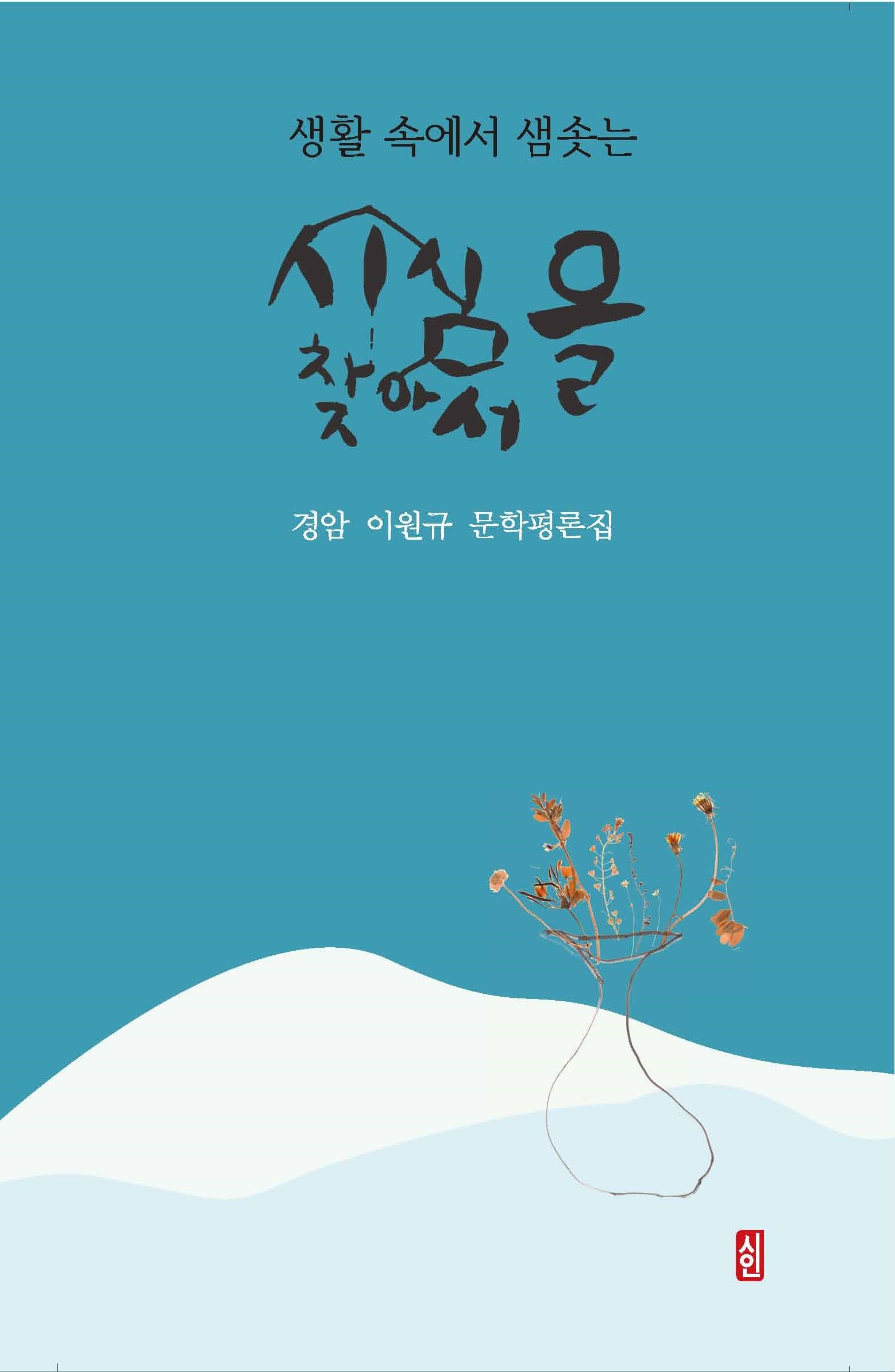 시심을 찾아서(생활 속에서 샘솟는)(양장본 Hardcover)