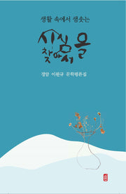 시심을 찾아서(생활 속에서 샘솟는)(양장본 Hardcover)