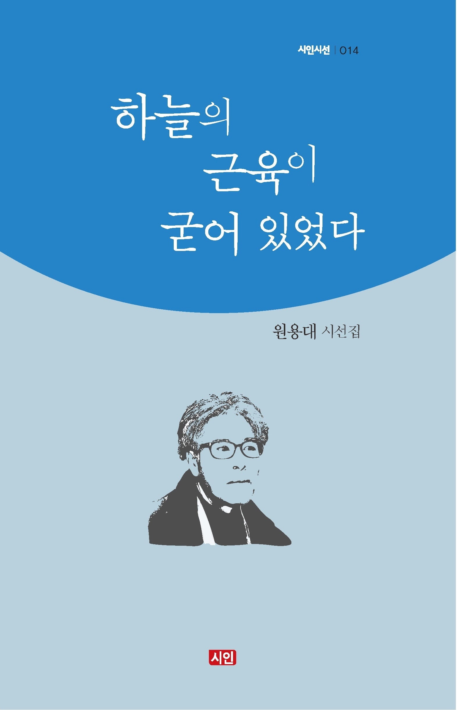하늘의 근육이 굳어 있었다(시인시선 14)