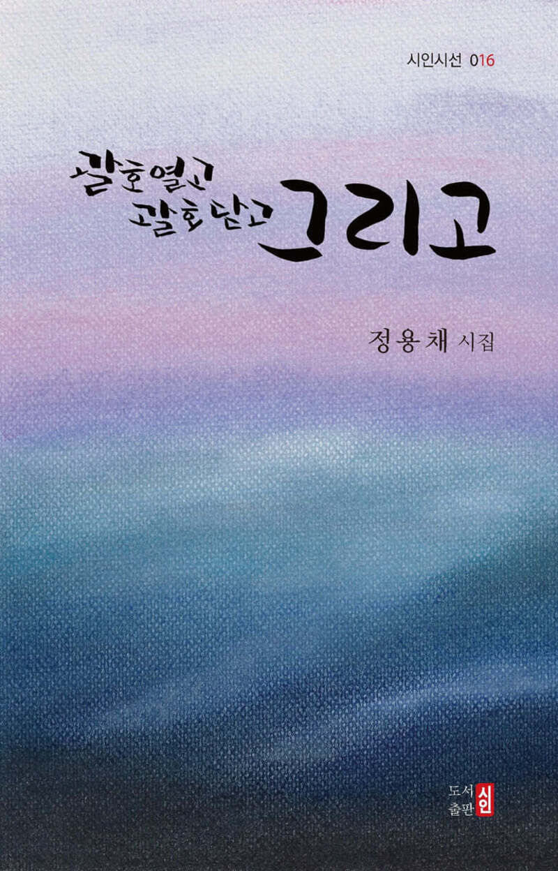 괄호열고 괄호닫고 그리고(시인시선 016)