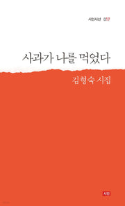 사과가 나를 먹었따(시인시선 017)