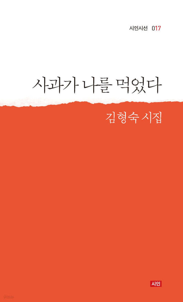사과가 나를 먹었따(시인시선 017)