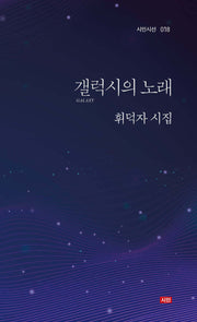 갤럭시의 노래(시인시선 018)