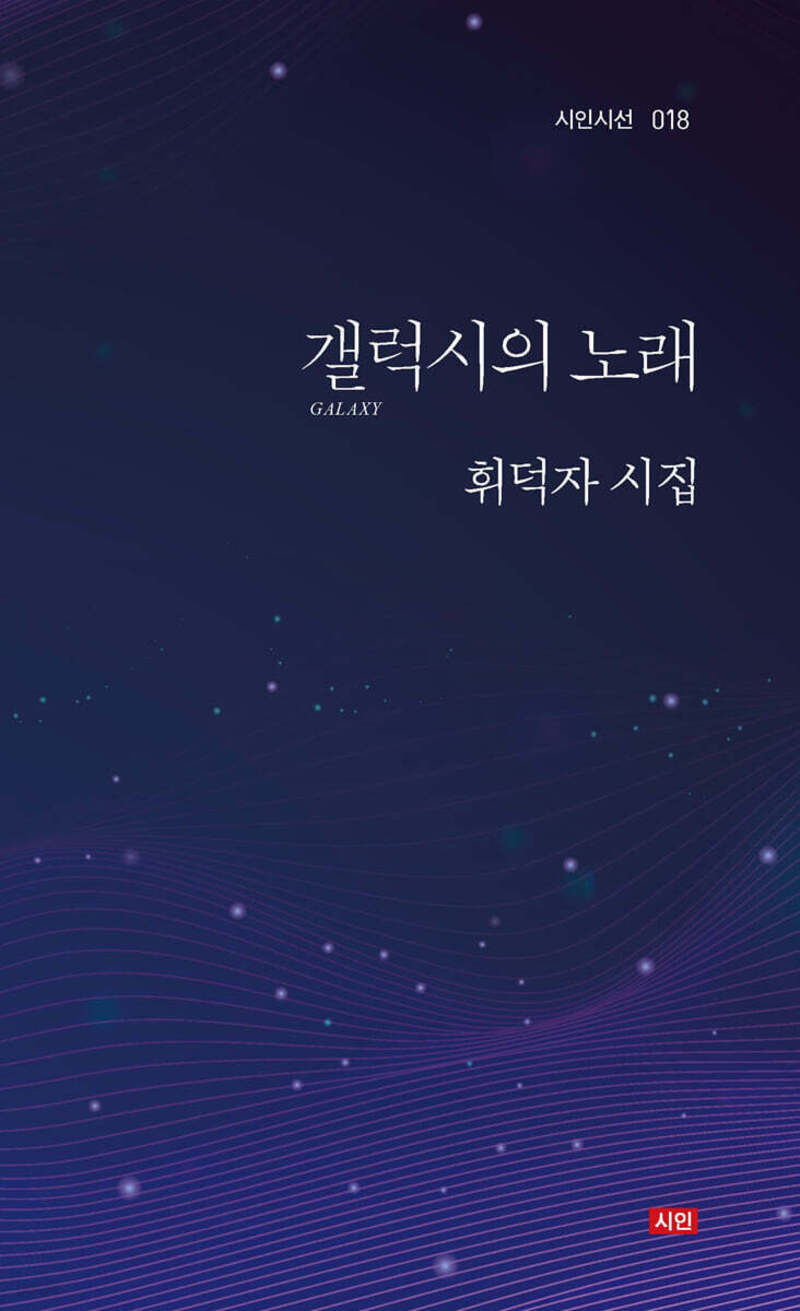 갤럭시의 노래(시인시선 018)