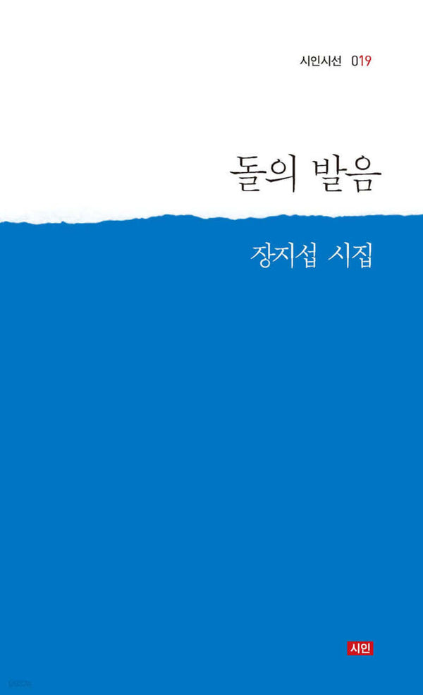 돌의 발음(시인시선 019)