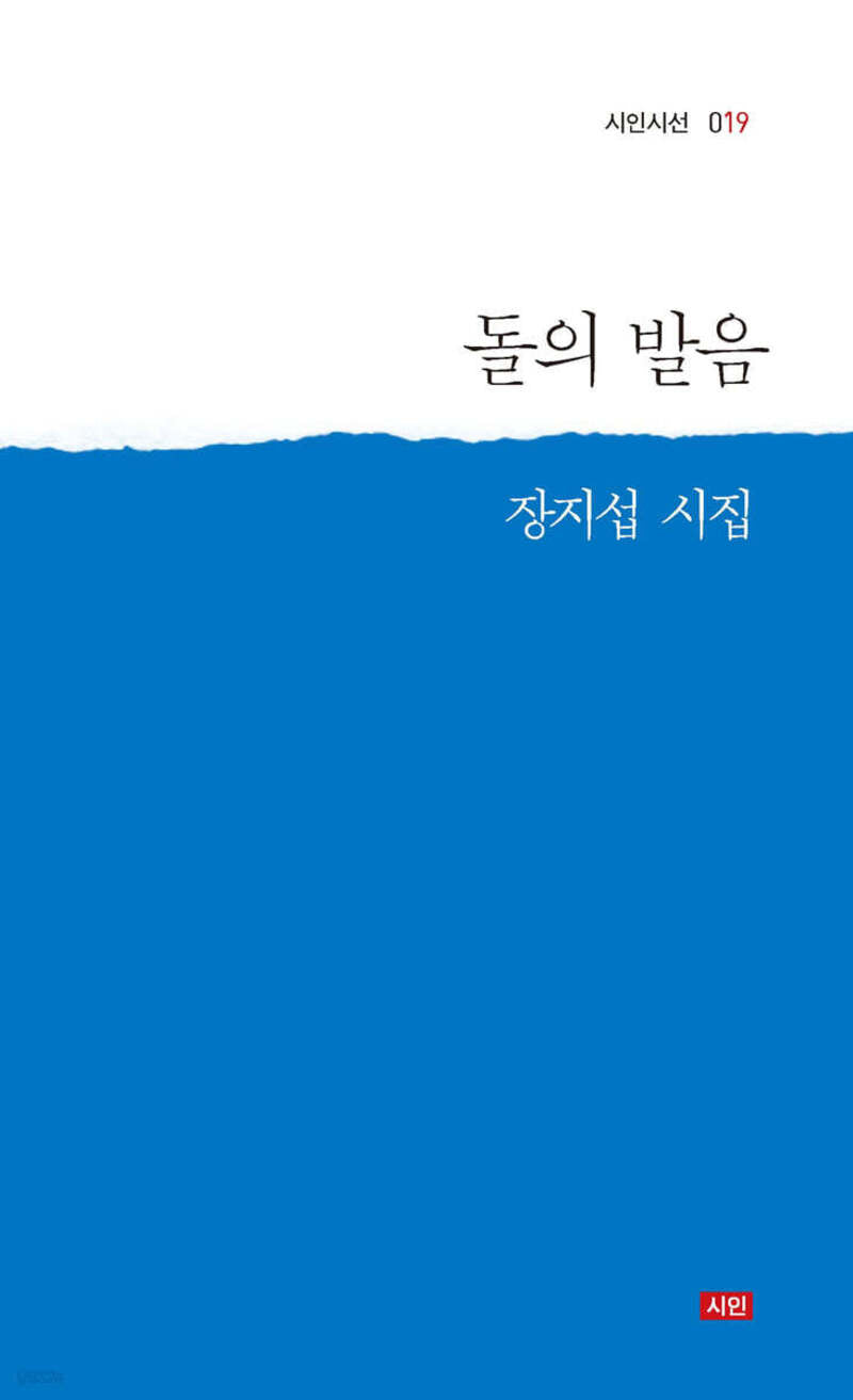 돌의 발음(시인시선 019)