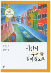 시간이 우리를 잊지 않도록(청어시인선 117)