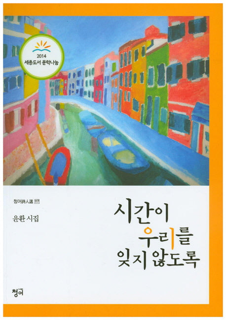 시간이 우리를 잊지 않도록(청어시인선 117)