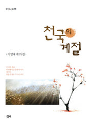 천국의 계절(청어시인선 118)