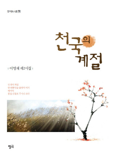 천국의 계절(청어시인선 118)