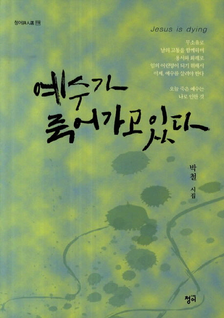 예수가 죽어가고 있다(청어시인선 119)