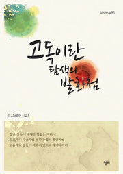 고독이란 탐색의 발화점(청어시인선 121)