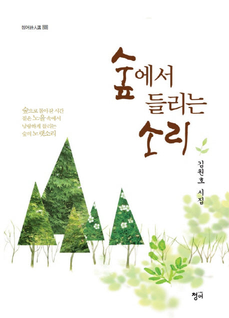 숲에서 들리는 소리(청어시인선 123)(양장본 HardCover)