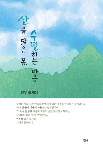 산을 닮은 몸 수련하는 마음