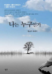 나는 누구인가