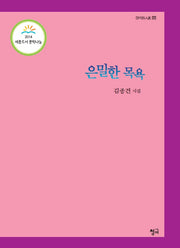 은밀한 목욕(청어시인선 122)