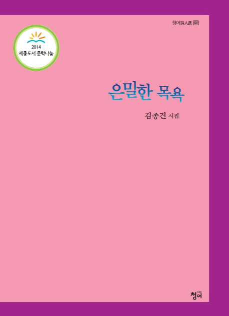 은밀한 목욕(청어시인선 122)