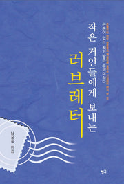 작은 거인들에게 보내는 러브레터