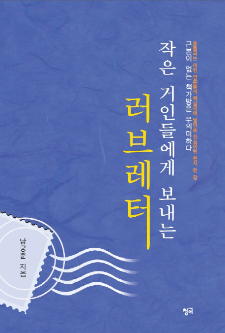 작은 거인들에게 보내는 러브레터