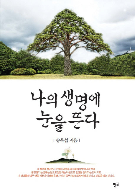 나의 생명에 눈을 뜬다