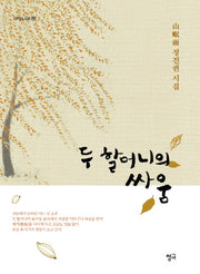 두 할머니의 싸움(청어시인선 124)