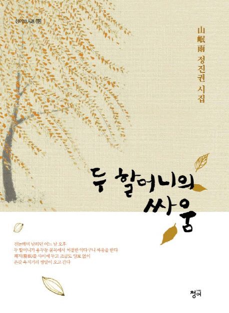 두 할머니의 싸움(청어시인선 124)