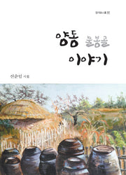 양동 물봉골 이야기(청어시인선 127)