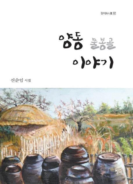 양동 물봉골 이야기(청어시인선 127)