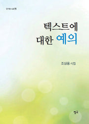 텍스트에 대한 예의(청어시인선 126)