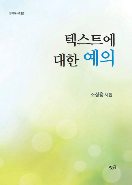 텍스트에 대한 예의(청어시인선 126)