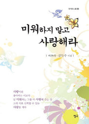 미워하지 말고 사랑해라(청어시인선 129)