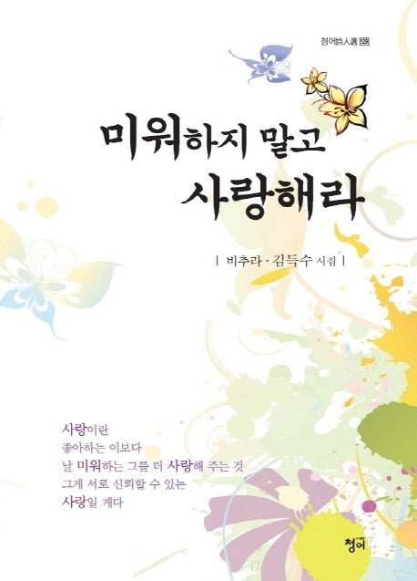미워하지 말고 사랑해라(청어시인선 129)