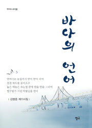 바다의 언어(청어 시인선 130)