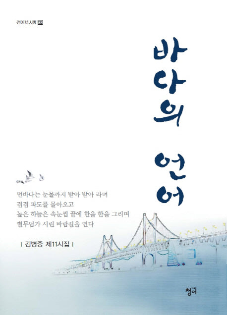 바다의 언어(청어 시인선 130)