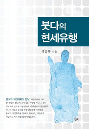 붓다의 현세유행
