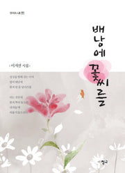 배낭에 꽃씨를(청어신인선 131)