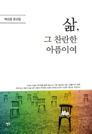 삶, 그 찬란한 아픔이여