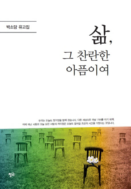 삶, 그 찬란한 아픔이여