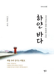 하얀 바다(청어시인選 132)