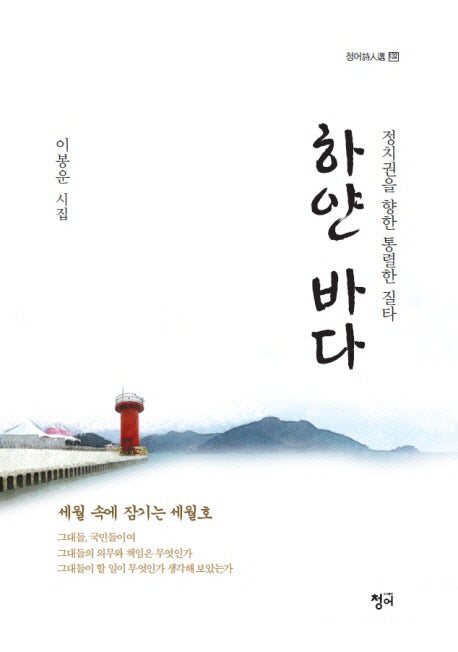 하얀 바다(청어시인選 132)
