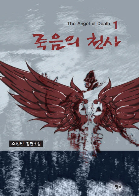 죽음의 천사 1