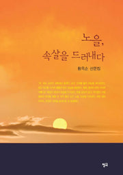 노을, 속살을 드러내다