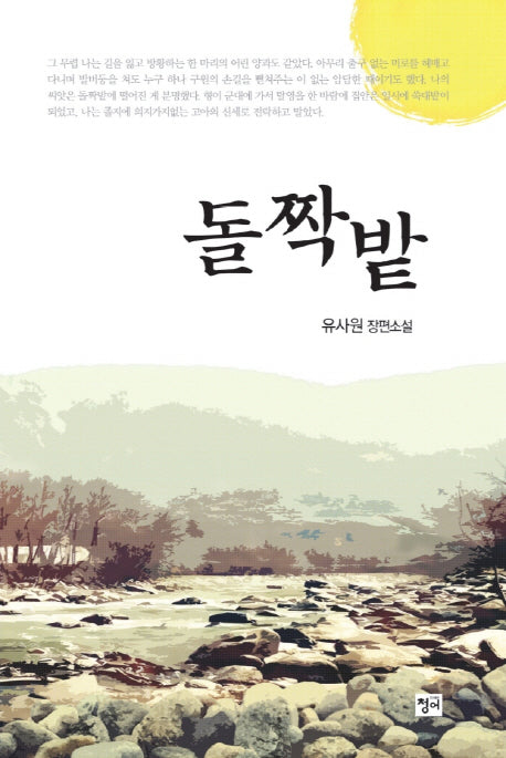 돌짝밭