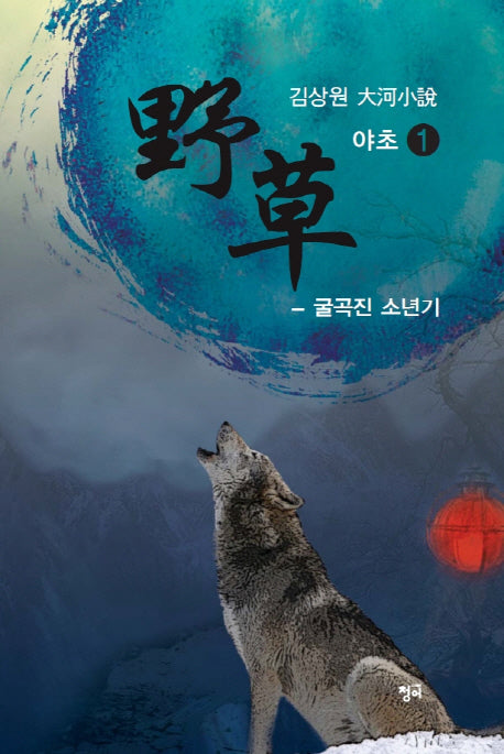 야초 1: 굴곡진 소년기