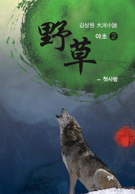 야초 2: 첫사랑