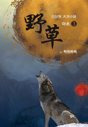 야초 3: 학원폭력