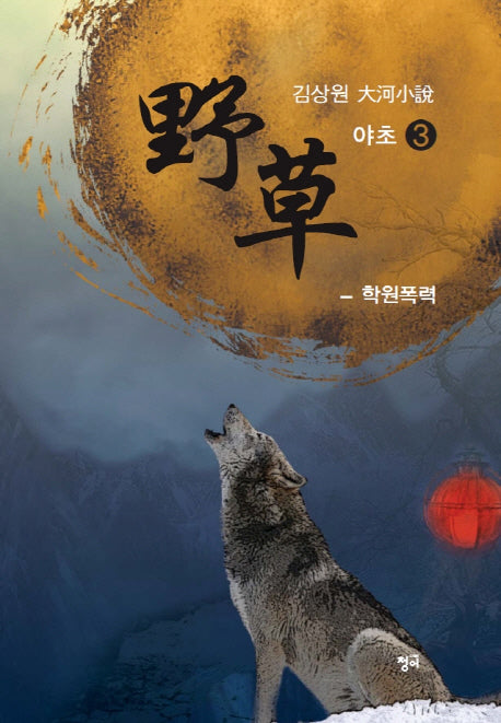 야초 3: 학원폭력