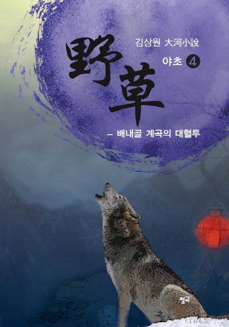 야초 4: 배내골 계곡의 대혈투